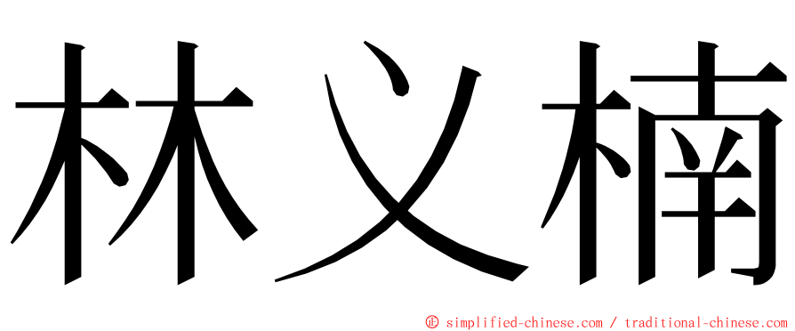 林义楠 ming font