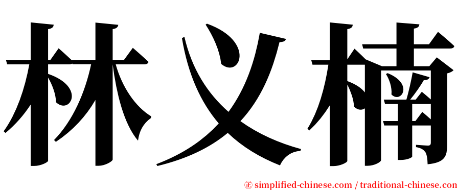 林义楠 serif font