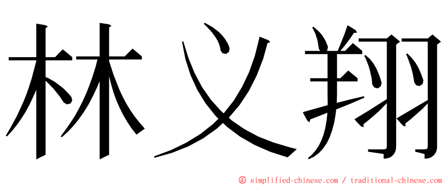 林义翔 ming font