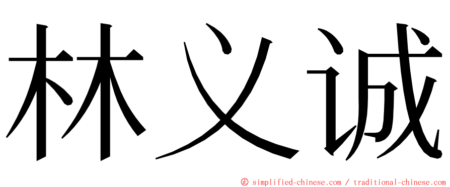 林义诚 ming font