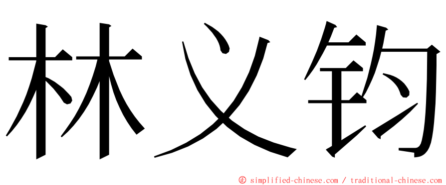 林义钧 ming font