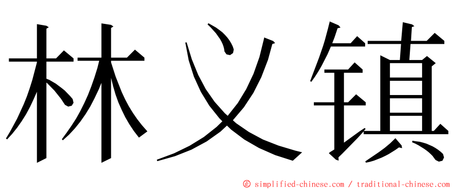 林义镇 ming font