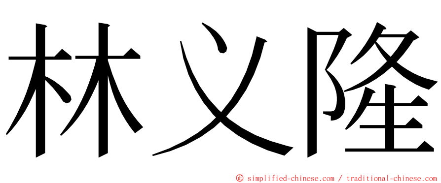 林义隆 ming font