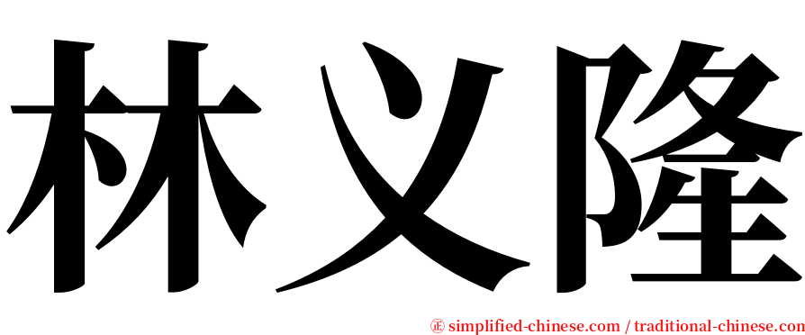 林义隆 serif font