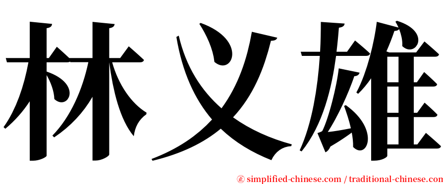 林义雄 serif font