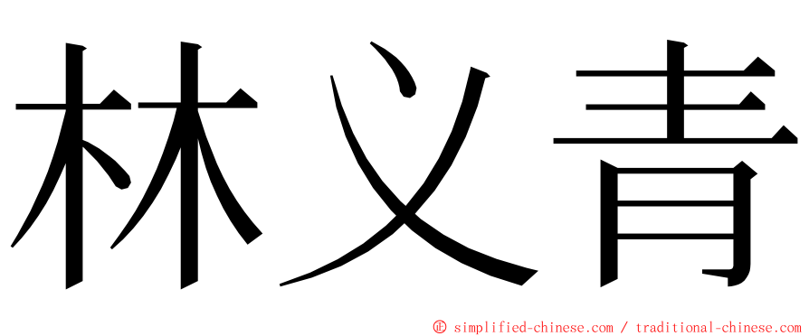 林义青 ming font