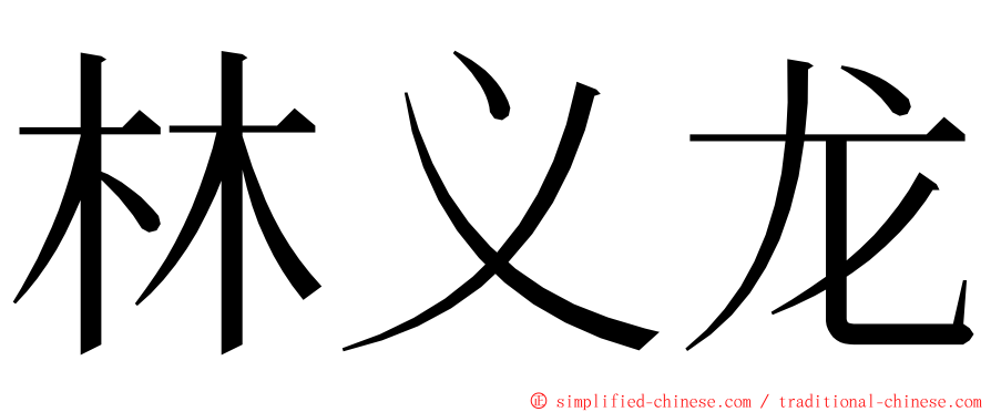 林义龙 ming font