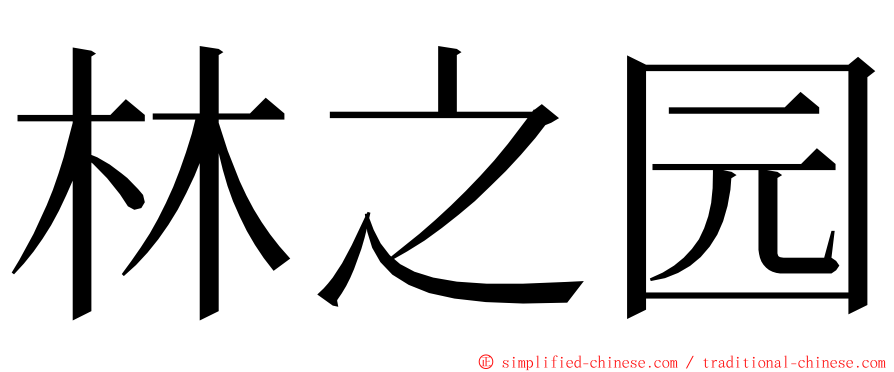 林之园 ming font