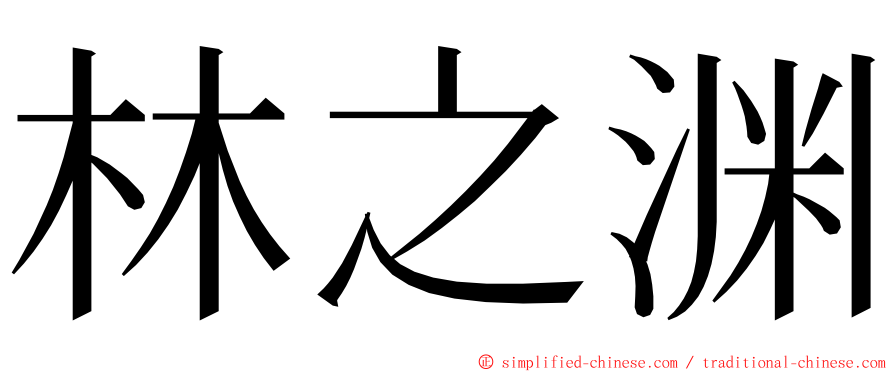 林之渊 ming font