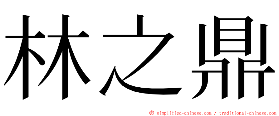 林之鼎 ming font