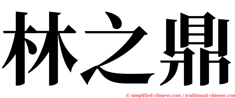 林之鼎 serif font