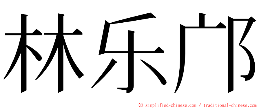 林乐邝 ming font