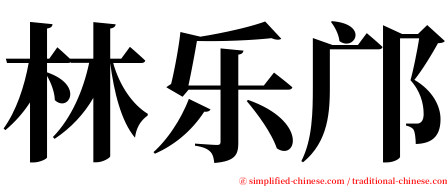 林乐邝 serif font