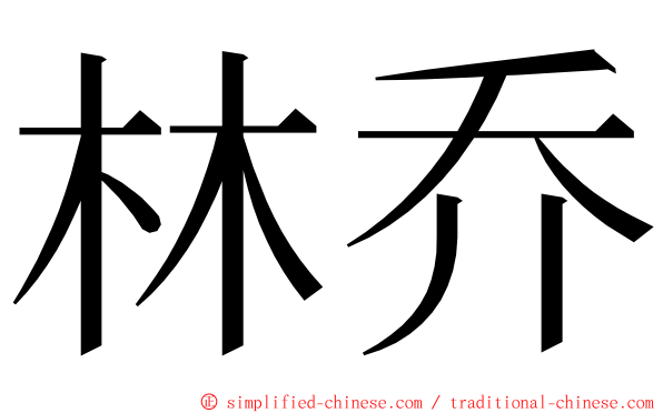 林乔 ming font