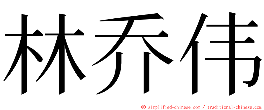 林乔伟 ming font