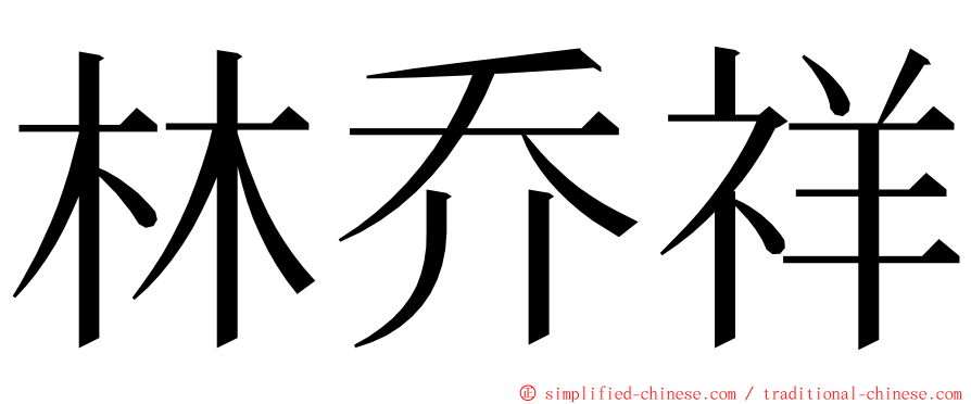 林乔祥 ming font