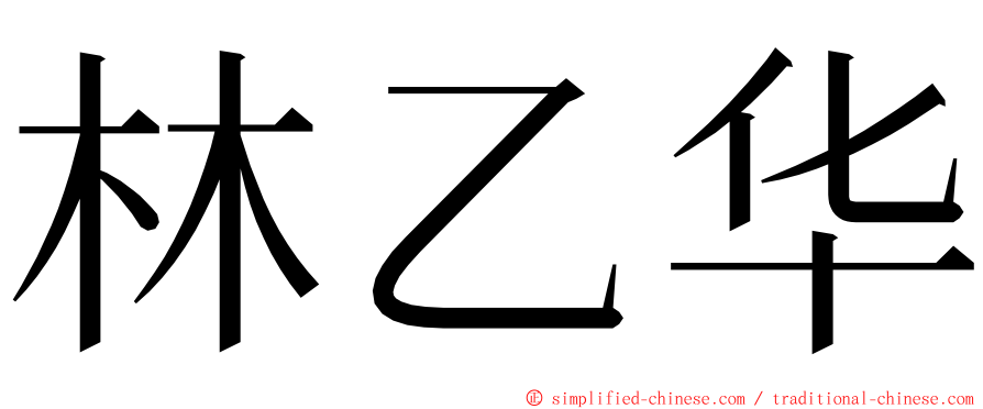 林乙华 ming font