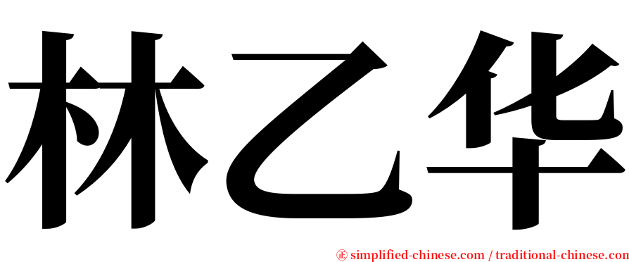 林乙华 serif font