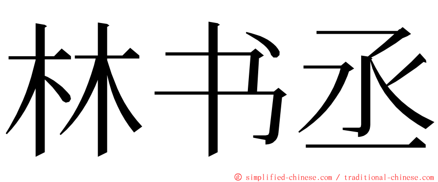 林书丞 ming font