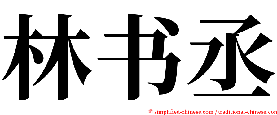 林书丞 serif font