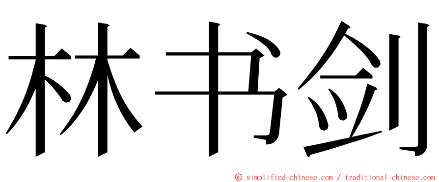 林书剑 ming font