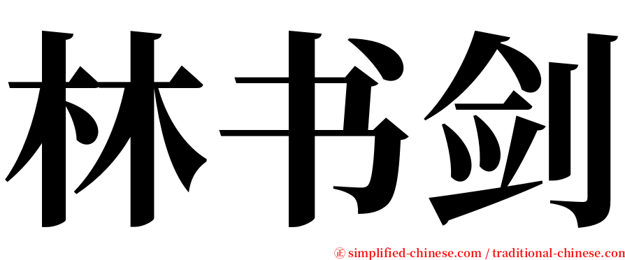 林书剑 serif font