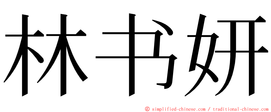 林书妍 ming font