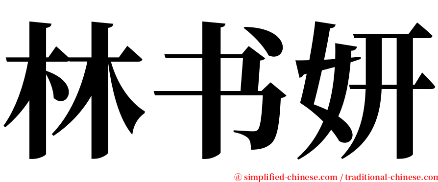 林书妍 serif font