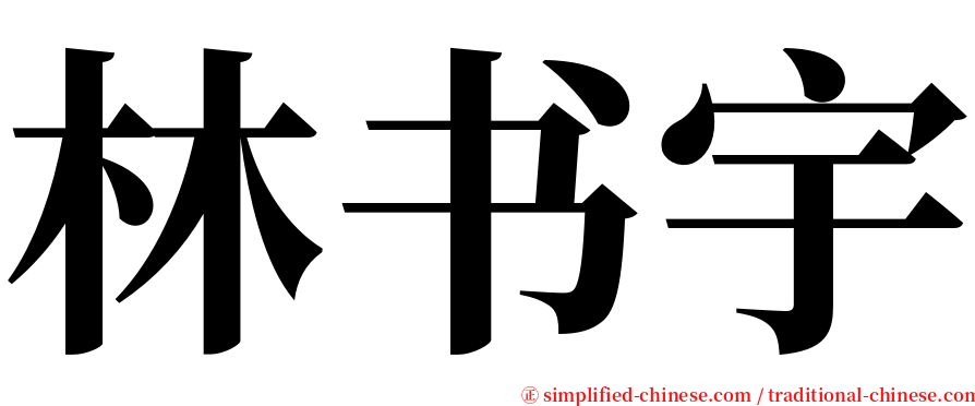 林书宇 serif font