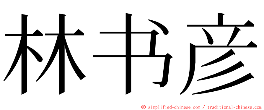 林书彦 ming font