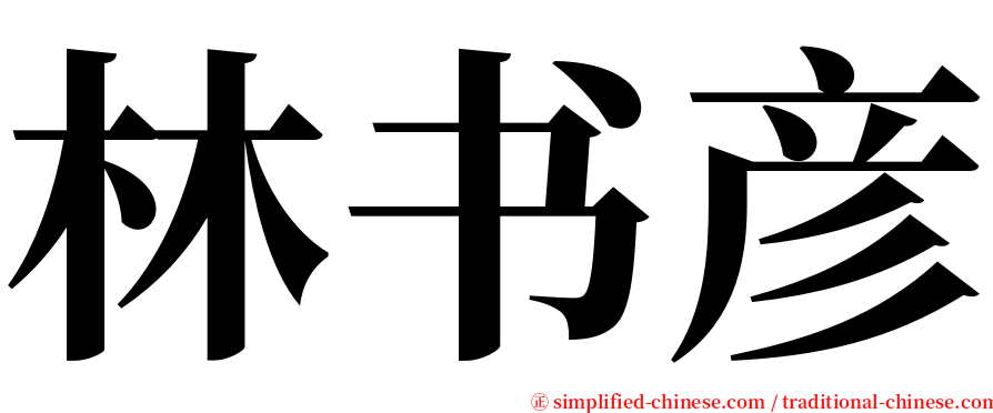 林书彦 serif font