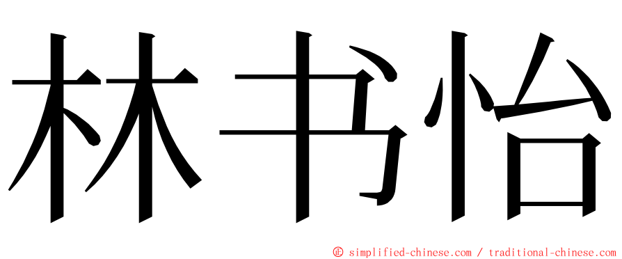 林书怡 ming font