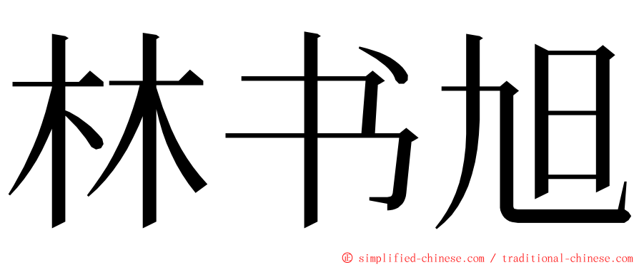 林书旭 ming font