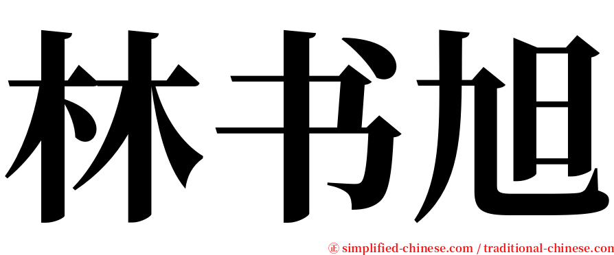 林书旭 serif font