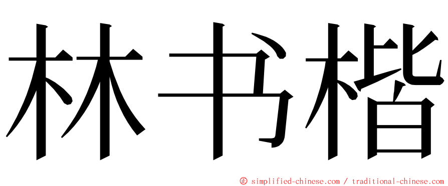 林书楷 ming font