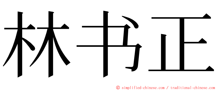 林书正 ming font