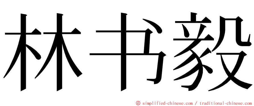 林书毅 ming font