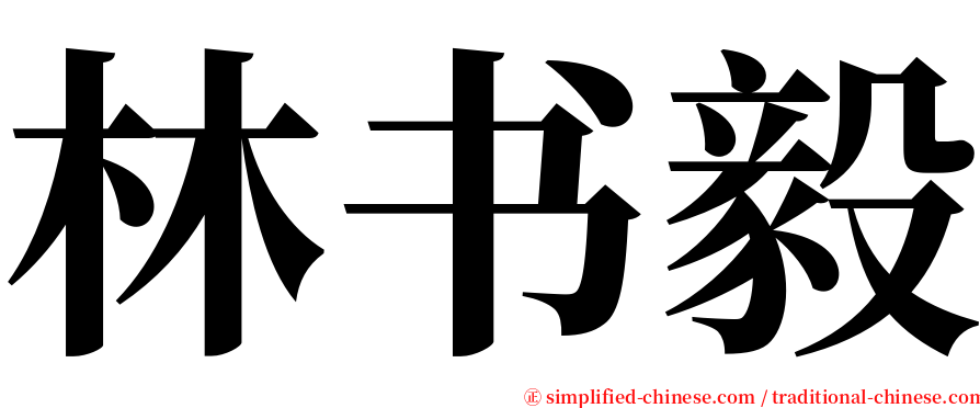 林书毅 serif font
