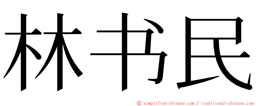 林书民 ming font