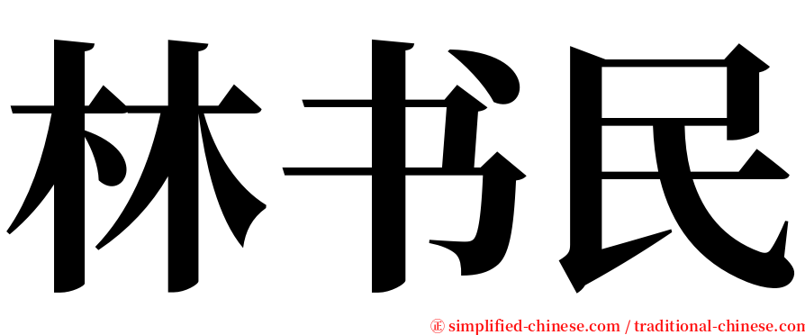 林书民 serif font