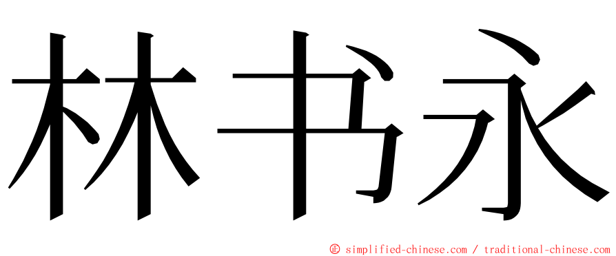 林书永 ming font