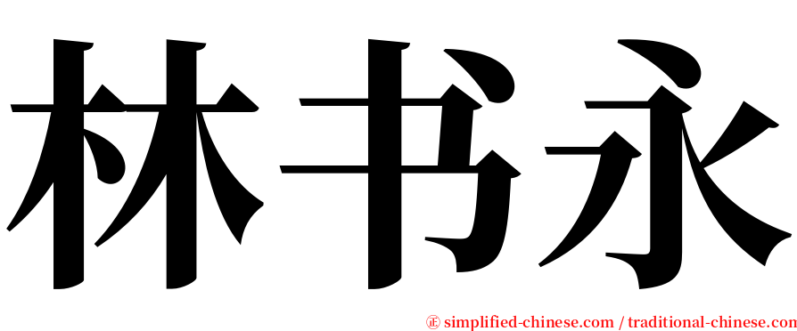 林书永 serif font