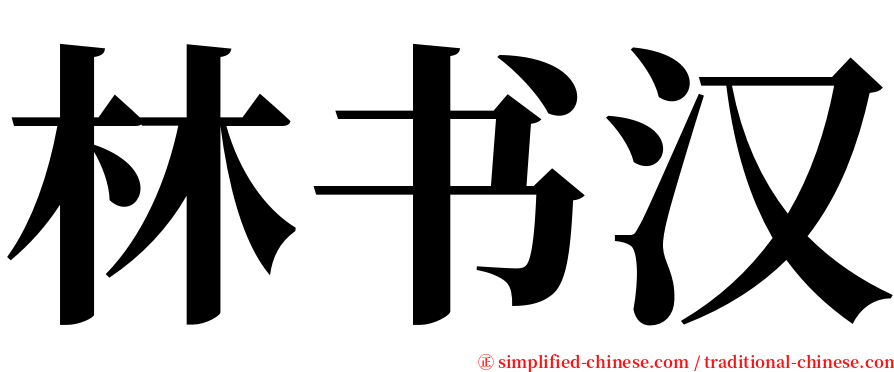 林书汉 serif font