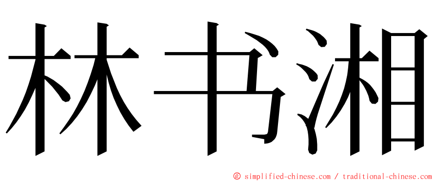 林书湘 ming font