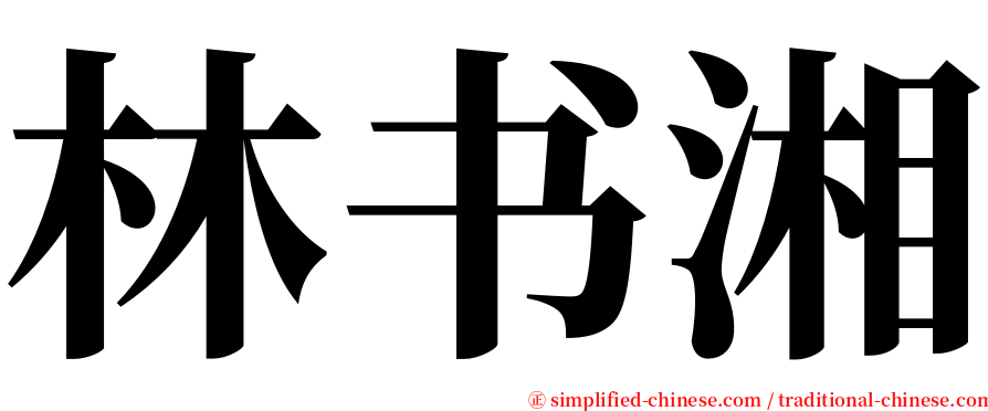 林书湘 serif font