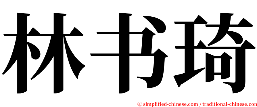 林书琦 serif font