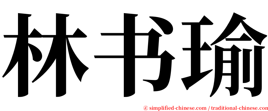 林书瑜 serif font