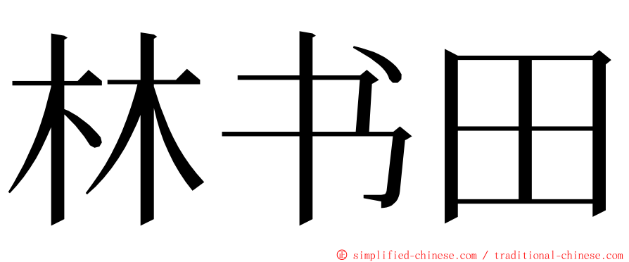 林书田 ming font