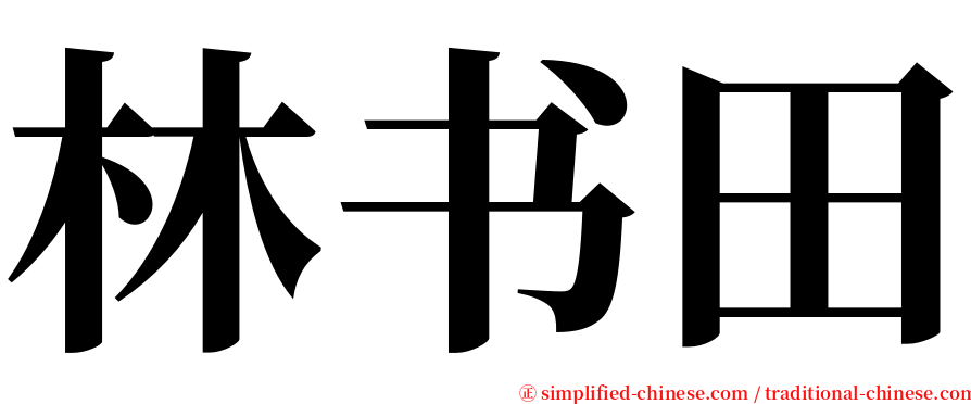 林书田 serif font