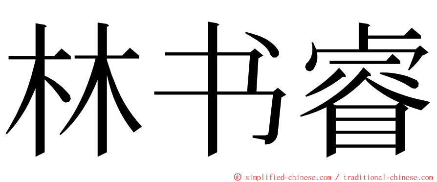 林书睿 ming font